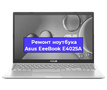 Замена видеокарты на ноутбуке Asus EeeBook E402SA в Белгороде